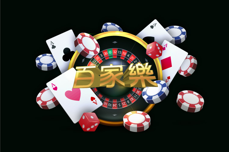 百家樂線上下注